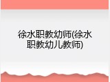 徐水职教幼师(徐水职教幼儿教师)