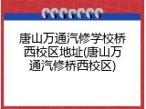唐山万通汽修学校桥西校区地址(唐山万通汽修桥西校区)