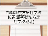 邯郸新东方烹饪学校位置(邯郸新东方烹饪学校地址)