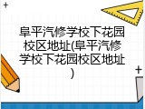 阜平汽修学校下花园校区地址(阜平汽修学校下花园校区地址)