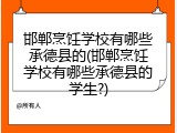 邯郸烹饪学校有哪些承德县的(邯郸烹饪学校有哪些承德县的学生?)