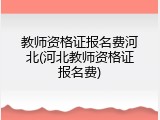 教师资格证报名费河北(河北教师资格证报名费)