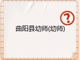 曲阳县幼师(幼师)