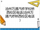 沧州万通汽修学校桥西校区电话(沧州万通汽修桥西校区电话)