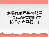 承德有厨师学校吗阜平县(承德有厨师学校吗？阜平县。)