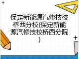 保定新能源汽修技校桥西分校(保定新能源汽修技校桥西分院)