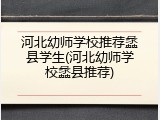 河北幼师学校推荐蠡县学生(河北幼师学校蠡县推荐)