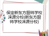 保定新东方厨师学校涞源分校(新东方厨师学校涞源分校)