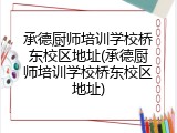 承德厨师培训学校桥东校区地址(承德厨师培训学校桥东校区地址)