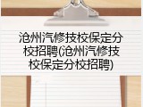 沧州汽修技校保定分校招聘(沧州汽修技校保定分校招聘)