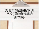 河北省职业技能培训学校(河北省技能培训学院)