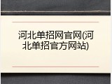 河北单招网官网(河北单招官方网站)