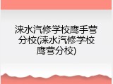 涞水汽修学校鹰手营分校(涞水汽修学校鹰营分校)