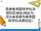 承德春燕厨师学校涞源校区地址(地址为：河北省承德市春燕厨师学校涞源校区)