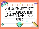 河北廊坊汽修学校丰宁校区地址(河北廊坊汽修学校丰宁校区地址)