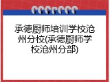 承德厨师培训学校沧州分校(承德厨师学校沧州分部)