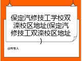 保定汽修技工学校双滦校区地址(保定汽修技工双滦校区地址)