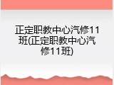 正定职教中心汽修11班(正定职教中心汽修11班)