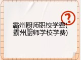 霸州厨师职校学费(霸州厨师学校学费)