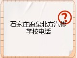 石家庄鹿泉北方汽修学校电话