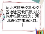 河北汽修技校涞水校区地址(河北汽修技校涞水校区地址为：河北省保定市涞水县。)