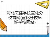 河北烹饪学校宣化分校官网(宣化分校烹饪学校网站)