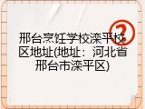 邢台烹饪学校滦平校区地址(地址：河北省邢台市滦平区)