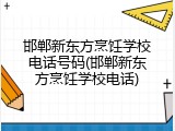 邯郸新东方烹饪学校电话号码(邯郸新东方烹饪学校电话)