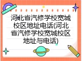 河北省汽修学校宽城校区地址电话(河北省汽修学校宽城校区地址与电话)