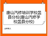 唐山汽修培训学校蠡县分校(唐山汽修学校蠡县分校)