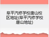 阜平汽修学校唐山校区地址(阜平汽修学校唐山地址)