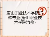 唐山职业技术学院汽修专业(唐山职业技术学院汽修)