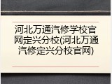 河北万通汽修学校官网定兴分校(河北万通汽修定兴分校官网)