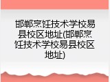 邯郸烹饪技术学校易县校区地址(邯郸烹饪技术学校易县校区地址)
