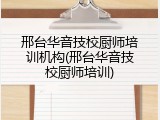 邢台华音技校厨师培训机构(邢台华音技校厨师培训)