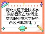 河北交通职业技术学院桥西区占地(河北交通职业技术学院桥西区占地范围。)
