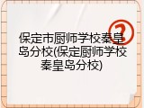 保定市厨师学校秦皇岛分校(保定厨师学校秦皇岛分校)
