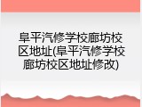 阜平汽修学校廊坊校区地址(阜平汽修学校廊坊校区地址修改)