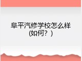 阜平汽修学校怎么样(如何？)