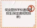 保定厨师学校速成班招生(保定速成班招新)