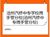 沧州汽修中专学校鹰手营分校(沧州汽修中专鹰手营分校)