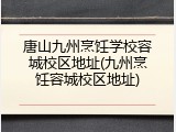 唐山九州烹饪学校容城校区地址(九州烹饪容城校区地址)