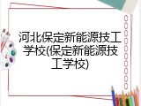 河北保定新能源技工学校(保定新能源技工学校)