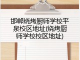 邯郸烧烤厨师学校平泉校区地址(烧烤厨师学校校区地址)