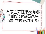 石家庄烹饪学校有哪些廊坊分校(石家庄烹饪学校廊坊分校)