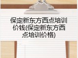 保定新东方西点培训价钱(保定新东方西点培训价格)
