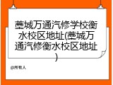 藁城万通汽修学校衡水校区地址(藁城万通汽修衡水校区地址)