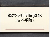衡水技师学院(衡水技术学院)