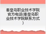 秦皇岛职业技术学院官方电话(秦皇岛职业技术学院联系方式)