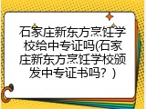 石家庄新东方烹饪学校给中专证吗(石家庄新东方烹饪学校颁发中专证书吗？)